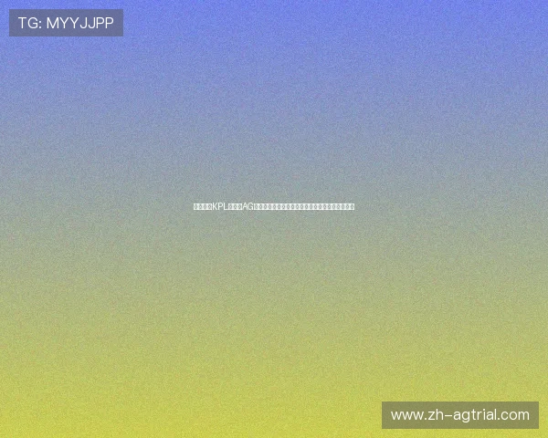 如何关注KPL娱乐赛AG战队的最新动态，掌握第一手比赛资讯与战队新闻